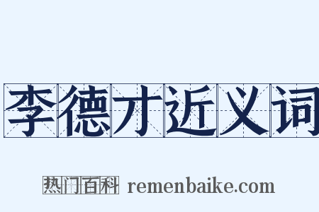 李德才近义词是什么意思的图片